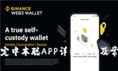 小狐钱包绑定中本聪APP详细教程及常见问题解答
