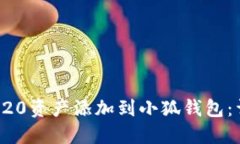如何将波场TRC20资产添加到小狐钱包：详细步骤与