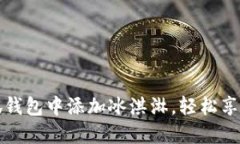 如何在小狐钱包中添加冰淇淋，轻松享受甜蜜时