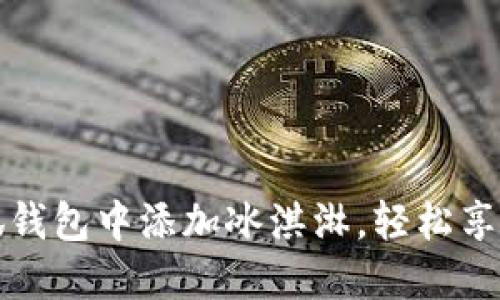 如何在小狐钱包中添加冰淇淋，轻松享受甜蜜时光