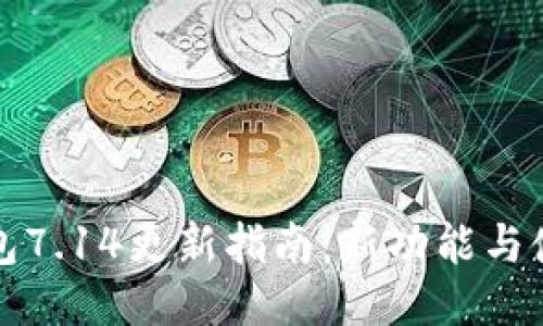 小狐钱包7.14更新指南：新功能与使用技巧