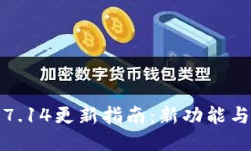 小狐钱包7.14更新指南：新功能与使用技巧