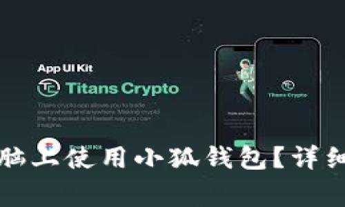 如何顺利在新电脑上使用小狐钱包？详细步骤与注意事项