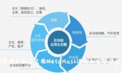 如何在手机上使用MetaMask进行加密资产管理