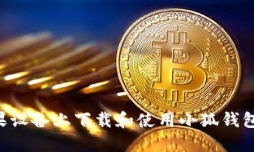 如何在苹果设备上下载和使用小狐钱包：完整指南