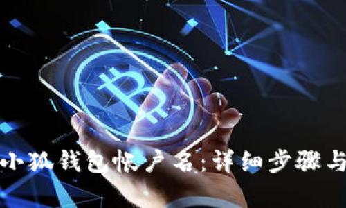 如何编辑小狐钱包帐户名：详细步骤与注意事项
