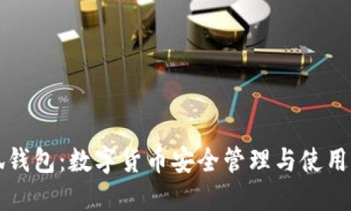 小狐钱包：数字货币安全管理与使用指南