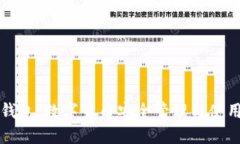 小狐钱包：数字货币安全管理与使用指南