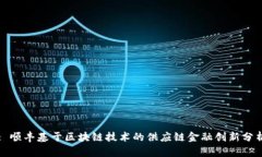 : 顺丰基于区块链技术的供应链金融创新分析
