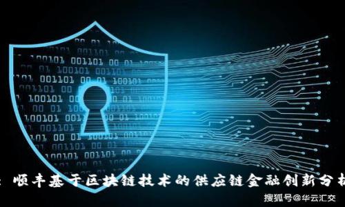 : 顺丰基于区块链技术的供应链金融创新分析