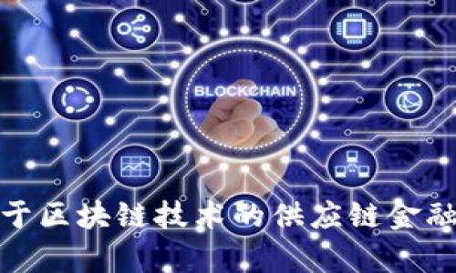 : 顺丰基于区块链技术的供应链金融创新分析