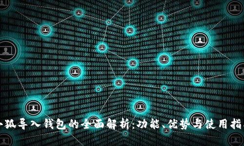 小狐导入钱包的全面解析：功能、优势与使用指南