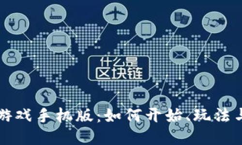 Axie区块链游戏手机版：如何开始、玩法与策略全指南
