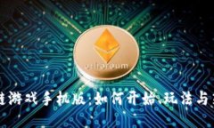 Axie区块链游戏手机版：如何开始、玩法与策略全