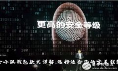 金小狐钱包款式详解：选择适合您的完美钱包