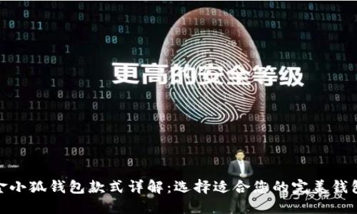 金小狐钱包款式详解：选择适合您的完美钱包