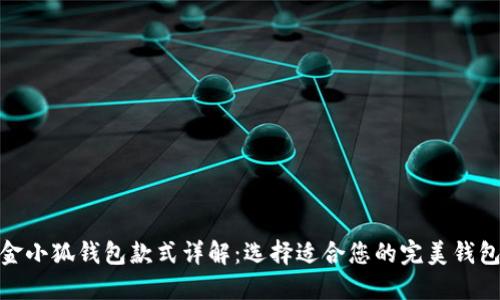 金小狐钱包款式详解：选择适合您的完美钱包