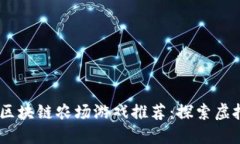 2023年最佳区块链农场游戏推荐：探索虚拟农田的