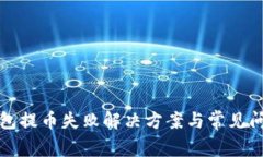 小狐钱包提币失败解决方案与常见问题解析