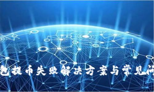 小狐钱包提币失败解决方案与常见问题解析