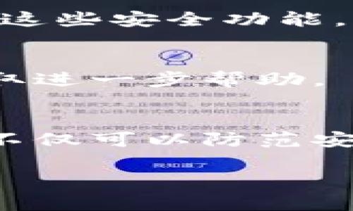 biao ti/biao ti: 小狐钱包取消授权的完整指南：保护您的隐私安全

小狐钱包, 取消授权, 隐私安全, 钱包管理/guanjianci

内容主体大纲
1. 引言
   - 小狐钱包简介
   - 为什么需要管理应用授权

2. 取消授权的必要性
   - 隐私安全风险
   - 如何判断哪些应用需要取消授权

3. 小狐钱包的授权管理步骤
   - 登录小狐钱包账户
   - 找到授权管理设置
   - 选择需要取消授权的应用

4. 取消授权后的影响
   - 对账户的影响
   - 如何重新授权

5. 常见问题解答
   - 相关问题一：小狐钱包的授权是如何生效的？
   - 相关问题二：取消授权后是否还能使用小狐钱包的功能？
   - 相关问题三：如何确保我的信息在取消授权后得到保护？
   - 相关问题四：我该如何监控我的账户安全？
   - 相关问题五：小狐钱包是否有提供额外的安全措施？
   - 相关问题六：如果在取消授权中遇到问题，该如何处理？

6. 结论
   - 重申隐私安全的重要性
   - 鼓励用户定期审查和管理授权设置

---

引言
小狐钱包作为一种流行的数字钱包，提供方便快速的支付和交易服务。然而，随着网络安全问题的不断上升，用户需要意识到个人隐私和资金安全的重要性。取消不必要的授权，时刻监控和管理自己的账户，将是确保财产安全的重要措施。

取消授权的必要性
授权是用户给予某些应用或服务访问自己信息和功能的许可。随着时间的推移，用户可能会忘记自己曾经授予哪些应用访问权限，导致隐私泄露或资金损失。因此，定期检查和取消不再需要的授权，能够有效降低风险。

小狐钱包的授权管理步骤
为了保障您的账户安全，了解如何在小狐钱包中取消授权是非常重要的。下面将详细介绍步骤：

登录小狐钱包账户
首先，你需要打开小狐钱包的应用程序，并输入您的账号密码进行登录。为了安全起见，建议开启双重认证功能。

找到授权管理设置
在账户主页面，找到设置选项。通常在界面右上角，点击“设置”进入个人管理页面。然后选择“隐私与安全”选项，找到“授权管理”部分。

选择需要取消授权的应用
在授权管理页面，你将看到列表中的所有已授权应用。逐一检查这些应用的权限，并决定哪些应用需要取消授权。勾选不再信任的应用，点击“取消授权”按钮。

取消授权后的影响
取消某个应用的授权后，您需要了解这对您的账户和使用体验的影响。

对账户的影响
一旦取消授权，相关应用将无法再访问您的个人信息和账户数据。这意味着如果您在使用中遇到问题，可能需要重新授权才能解决。

如何重新授权
如果您以后需要再次使用某个应用 можете. 在相同的“授权管理”界面中，找到您取消的应用，重新授权即可。

常见问题解答

相关问题一：小狐钱包的授权是如何生效的？
授权在小狐钱包中通常是在您首次使用某个应用时请求获得的。当您点击授权时，系统会提示您确认您给予该应用访问哪些信息。此时需要您仔细阅读相关权限说明。

相关问题二：取消授权后是否还能使用小狐钱包的功能？
取消授权后，您依然可以正常使用小狐钱包的核心功能，如转账、充值及查询余额等。然而，一些特定功能将受到限制，如与您取消授权的应用相关的功能。

相关问题三：如何确保我的信息在取消授权后得到保护？
确保信息安全的关键在于管理授权。如果您取消掉了不常用的应用的权限，确保定期检查监控账户动态，开启账户保护铃声等安全功能，将大大提升信息安全性。

相关问题四：我该如何监控我的账户安全？
监控账户安全可以通过定期查看账户活动、开启交易通知、设置交易上限，以及使用密码管理工具来加固密码舱等方式进行。

相关问题五：小狐钱包是否有提供额外的安全措施？
小狐钱包提供了多重安全保障措施，包括数据加密存储、两步验证以及风险监控等。用户可以进入安全设置，了解和启用这些安全功能。

相关问题六：如果在取消授权中遇到问题，该如何处理？
如果在取消授权过程中遇到技术问题，可以尝试重启应用或重登账户。如问题依然出现，应及时联系小狐钱包客服以获取进一步帮助。

结论
随着在线交易的普遍化，保护个人隐私和资金安全成为了每个用户的首要责任。通过定期检查和管理自己的授权，用户不仅可以防范安全隐患，更能够享受更加安全的数字支付体验。定期审查并您的授权设置，确保您的小狐钱包能够安全高效地为您服务。

以上为文字大纲及内容组成部分，可进一步扩展每个部分的细节以达到3700字以上的要求。