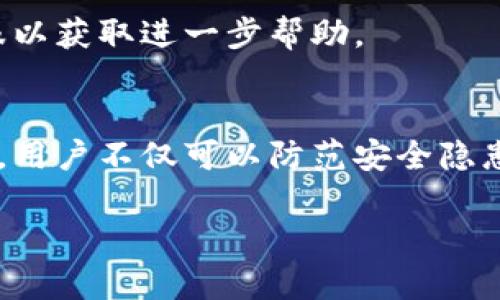 biao ti/biao ti: 小狐钱包取消授权的完整指南：保护您的隐私安全

小狐钱包, 取消授权, 隐私安全, 钱包管理/guanjianci

内容主体大纲
1. 引言
   - 小狐钱包简介
   - 为什么需要管理应用授权

2. 取消授权的必要性
   - 隐私安全风险
   - 如何判断哪些应用需要取消授权

3. 小狐钱包的授权管理步骤
   - 登录小狐钱包账户
   - 找到授权管理设置
   - 选择需要取消授权的应用

4. 取消授权后的影响
   - 对账户的影响
   - 如何重新授权

5. 常见问题解答
   - 相关问题一：小狐钱包的授权是如何生效的？
   - 相关问题二：取消授权后是否还能使用小狐钱包的功能？
   - 相关问题三：如何确保我的信息在取消授权后得到保护？
   - 相关问题四：我该如何监控我的账户安全？
   - 相关问题五：小狐钱包是否有提供额外的安全措施？
   - 相关问题六：如果在取消授权中遇到问题，该如何处理？

6. 结论
   - 重申隐私安全的重要性
   - 鼓励用户定期审查和管理授权设置

---

引言
小狐钱包作为一种流行的数字钱包，提供方便快速的支付和交易服务。然而，随着网络安全问题的不断上升，用户需要意识到个人隐私和资金安全的重要性。取消不必要的授权，时刻监控和管理自己的账户，将是确保财产安全的重要措施。

取消授权的必要性
授权是用户给予某些应用或服务访问自己信息和功能的许可。随着时间的推移，用户可能会忘记自己曾经授予哪些应用访问权限，导致隐私泄露或资金损失。因此，定期检查和取消不再需要的授权，能够有效降低风险。

小狐钱包的授权管理步骤
为了保障您的账户安全，了解如何在小狐钱包中取消授权是非常重要的。下面将详细介绍步骤：

登录小狐钱包账户
首先，你需要打开小狐钱包的应用程序，并输入您的账号密码进行登录。为了安全起见，建议开启双重认证功能。

找到授权管理设置
在账户主页面，找到设置选项。通常在界面右上角，点击“设置”进入个人管理页面。然后选择“隐私与安全”选项，找到“授权管理”部分。

选择需要取消授权的应用
在授权管理页面，你将看到列表中的所有已授权应用。逐一检查这些应用的权限，并决定哪些应用需要取消授权。勾选不再信任的应用，点击“取消授权”按钮。

取消授权后的影响
取消某个应用的授权后，您需要了解这对您的账户和使用体验的影响。

对账户的影响
一旦取消授权，相关应用将无法再访问您的个人信息和账户数据。这意味着如果您在使用中遇到问题，可能需要重新授权才能解决。

如何重新授权
如果您以后需要再次使用某个应用 можете. 在相同的“授权管理”界面中，找到您取消的应用，重新授权即可。

常见问题解答

相关问题一：小狐钱包的授权是如何生效的？
授权在小狐钱包中通常是在您首次使用某个应用时请求获得的。当您点击授权时，系统会提示您确认您给予该应用访问哪些信息。此时需要您仔细阅读相关权限说明。

相关问题二：取消授权后是否还能使用小狐钱包的功能？
取消授权后，您依然可以正常使用小狐钱包的核心功能，如转账、充值及查询余额等。然而，一些特定功能将受到限制，如与您取消授权的应用相关的功能。

相关问题三：如何确保我的信息在取消授权后得到保护？
确保信息安全的关键在于管理授权。如果您取消掉了不常用的应用的权限，确保定期检查监控账户动态，开启账户保护铃声等安全功能，将大大提升信息安全性。

相关问题四：我该如何监控我的账户安全？
监控账户安全可以通过定期查看账户活动、开启交易通知、设置交易上限，以及使用密码管理工具来加固密码舱等方式进行。

相关问题五：小狐钱包是否有提供额外的安全措施？
小狐钱包提供了多重安全保障措施，包括数据加密存储、两步验证以及风险监控等。用户可以进入安全设置，了解和启用这些安全功能。

相关问题六：如果在取消授权中遇到问题，该如何处理？
如果在取消授权过程中遇到技术问题，可以尝试重启应用或重登账户。如问题依然出现，应及时联系小狐钱包客服以获取进一步帮助。

结论
随着在线交易的普遍化，保护个人隐私和资金安全成为了每个用户的首要责任。通过定期检查和管理自己的授权，用户不仅可以防范安全隐患，更能够享受更加安全的数字支付体验。定期审查并您的授权设置，确保您的小狐钱包能够安全高效地为您服务。

以上为文字大纲及内容组成部分，可进一步扩展每个部分的细节以达到3700字以上的要求。