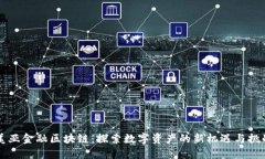 美亚金融区块链：探索数字资产的新机遇与挑战