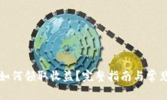 小狐钱包如何领取收益？完整指南与常见问题解