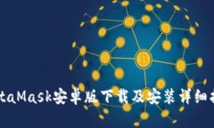 MetaMask安卓版下载及安装详细指南