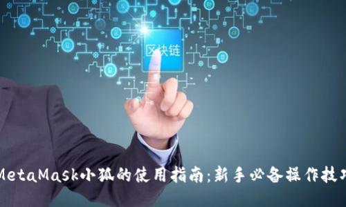 MetaMask小狐的使用指南：新手必备操作技巧