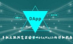 手机火狐浏览器安装MetaMask的详细指南