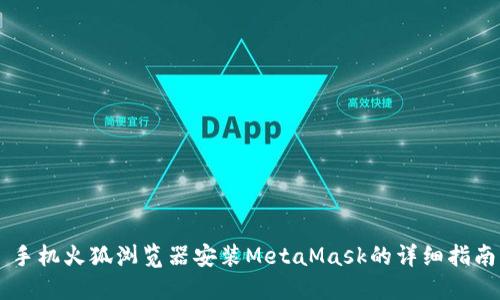 手机火狐浏览器安装MetaMask的详细指南