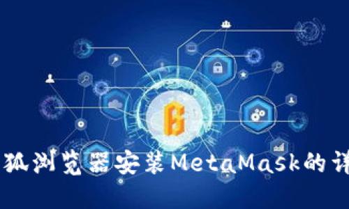 手机火狐浏览器安装MetaMask的详细指南
