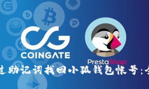 如何通过助记词找回小狐钱包帐号：全面指南