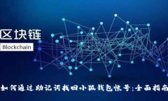如何通过助记词找回小狐钱包帐号：全面指南