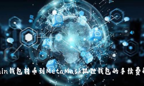 Ronin钱包转币到MetaMask狐狸钱包的手续费解析