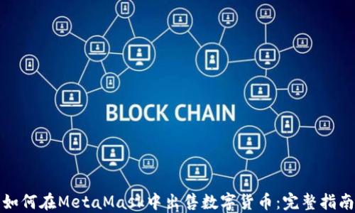 
如何在MetaMask中出售数字货币：完整指南