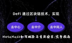 MetaMask如何删除与重新安装：完整指南