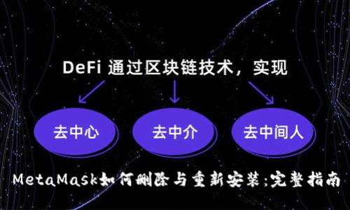 MetaMask如何删除与重新安装：完整指南