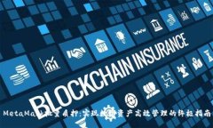 MetaMask批量质押：实现数字资产高效管理的终极指