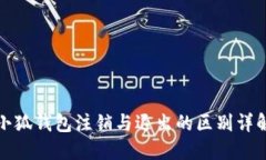 小狐钱包注销与退出的区别详解
