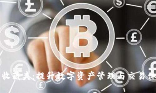 小狐钱包收藏夹：提升数字资产管理与交易体验的利器
