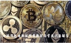 小狐钱包电脑版下载教程与常见问题解答