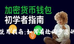 小狐钱包使用指南：如何有效同步您的数字资产