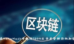 如何在MetaMask中找到JSON文件并管理你的加密资产