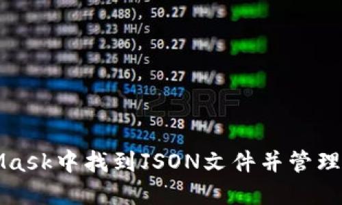 如何在MetaMask中找到JSON文件并管理你的加密资产
