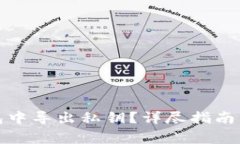 如何在小狐钱包中导出私钥？详尽指南与安全注