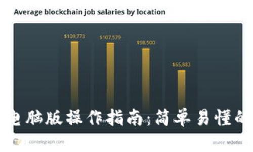 小狐钱包电脑版操作指南：简单易懂的使用方法