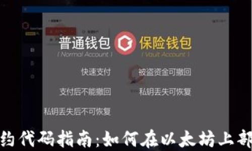 
Metamask合约代码指南：如何在以太坊上部署和使用合约