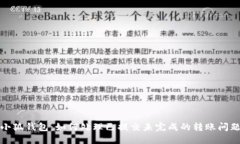 小狐钱包：如何处理已提交未完成的转账问题